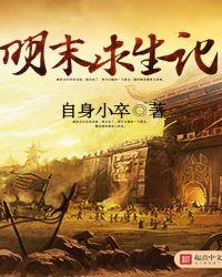 明末求生记名剑山庄txt
