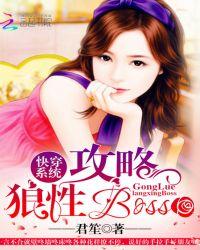 快穿系统攻略狼性BOSS未删减
