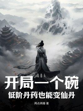 一品丹方有必要买吗