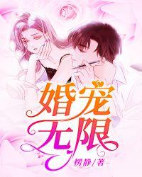 宠婚无敌