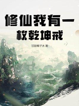 都市之我有乾坤戒