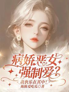 病娇姐姐爱上我的