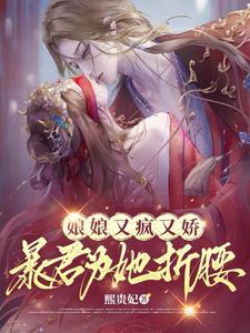娘娘要爬墙重生暴君要凉凉