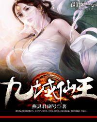 九域仙王手游