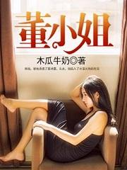 董小姐聊电影的微博