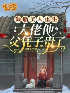 凝脂美人在八零【穿书】