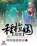 神级种植园