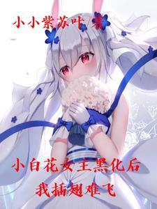 女主小白花的