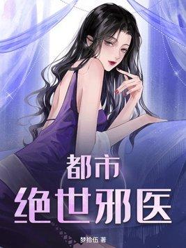 绝品都市邪医
