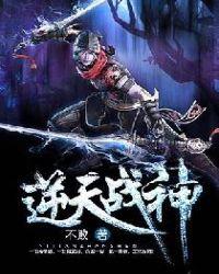 逆天战神动漫第一季
