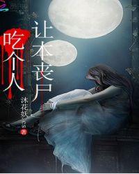 主角是丧尸吃人
