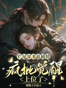 快穿之上位计划免费阅读
