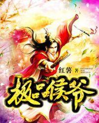极品侯爷简介