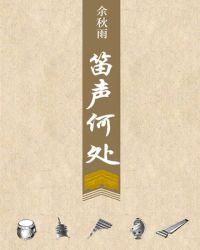 笛声何处电影免费观看