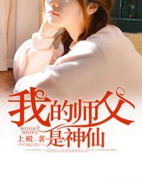 我的师傅是神仙漫画免费观看
