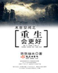 末世空间之重生会更好全文免费阅读