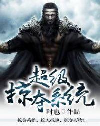超级掠夺系统等级划分