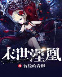 末世涅凰讲的什么