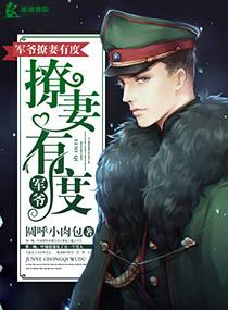 军爷撩妻上位