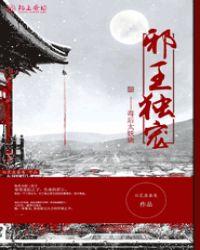 邪王独宠妻