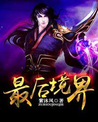 最后境界海虎