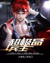 超品兵王全文免费阅读