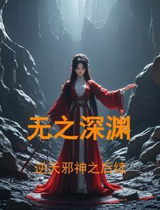 番外逆天邪神
