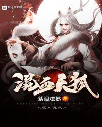 混血天狐 有点想你了