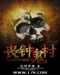 丧钟几下