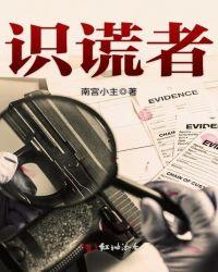 识谎者免费阅读