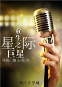 重生之星际宠婚(娱乐圈)