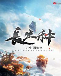长生种李元