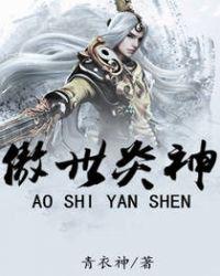 傲世炎神女主角几个