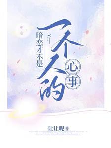 暗恋是一个人的恋爱