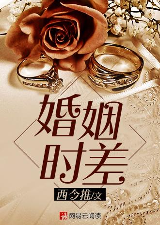 婚姻时差歌曲布列瑟农