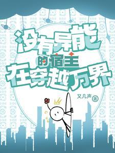 敬业宿主杀疯了完整版
