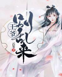 王爷别乱来网剧