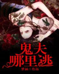 鬼夫哪里逃 梦涵
