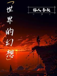 幻想世界叫什么