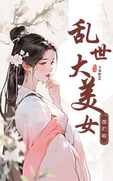 乱世中的美女