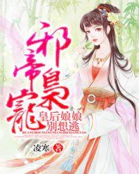 皇后娘娘她想嫁人