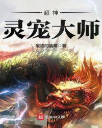 超神宠兽师百度百科