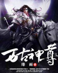 万古神尊动漫全集免费观看