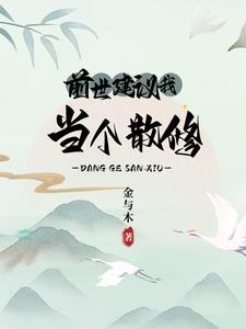前世是修行