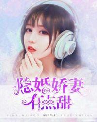 隐婚娇妻太低调