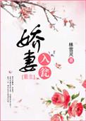 娇妻入瓮林雪灵