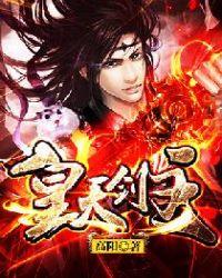 无天剑皇和铁剑武皇