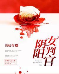 阴阳女判官百度