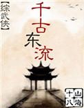 风华医女_寂月皎皎