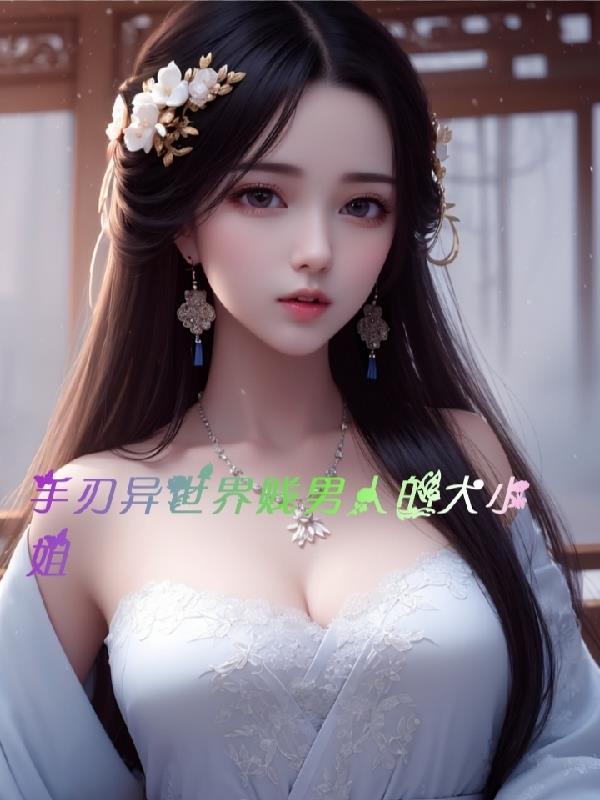 开局退婚女帝我选魔道黑莲